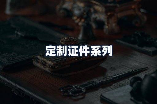 定制证件